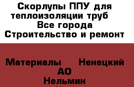 Скорлупы ППУ для теплоизоляции труб. - Все города Строительство и ремонт » Материалы   . Ненецкий АО,Нельмин Нос п.